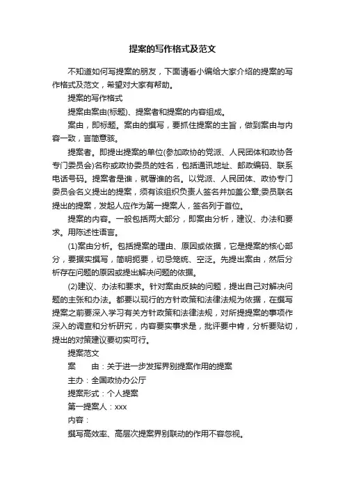 提案的写作格式及范文