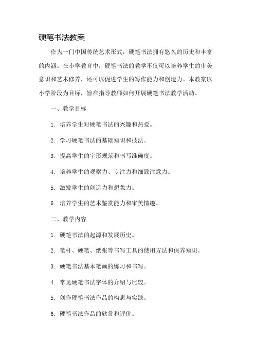 硬笔书法教案小学市公开课一等奖教案省赛课金奖教案