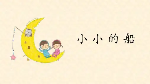 部编版一年级语文上册《小小的船》PPT教学课件 (1)