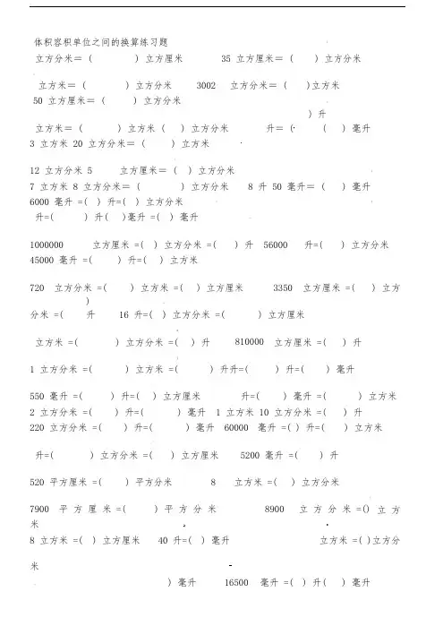 体积容积单位之间的换算练习题