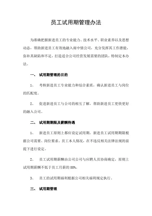 试用期管理办法及试用期考核表格