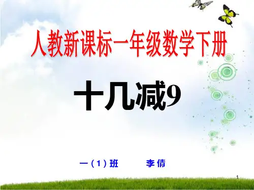 人教新课标数学一年级下册《十几减九-》PPT课件