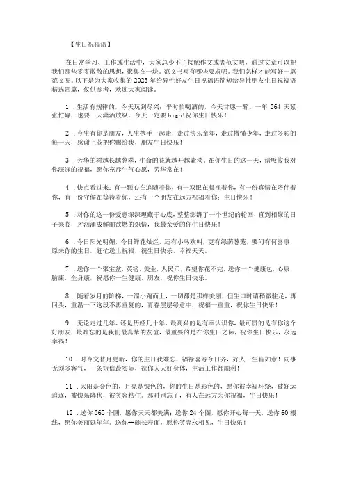 2023年给异性好友生日祝福语简短给异性朋友生日祝福语精选四篇