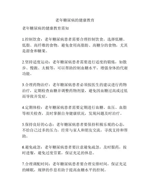 老年糖尿病的健康教育