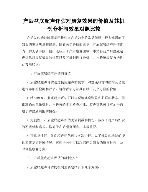 产后盆底超声评估对康复效果的价值及其机制分析与效果对照比较