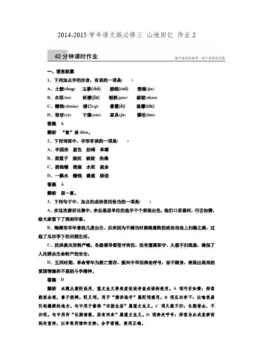 高一语文语文版必修三课时作业：3.8 山地回忆 2 Word版含解析.doc