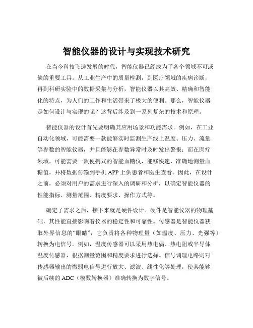 智能仪器的设计与实现技术研究
