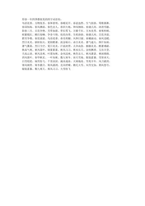 形容一年四季都很美的四字词语