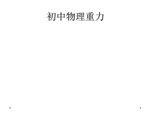 初中物理重力