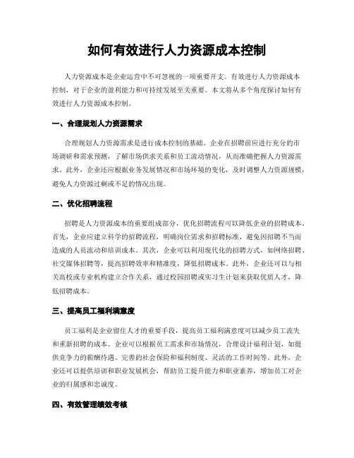 如何有效进行人力资源成本控制