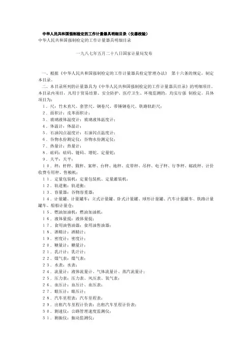中华人民共和国强制检定的工作计量器具明细目录