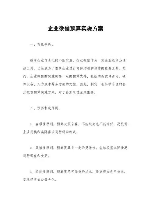 企业微信预算实施方案
