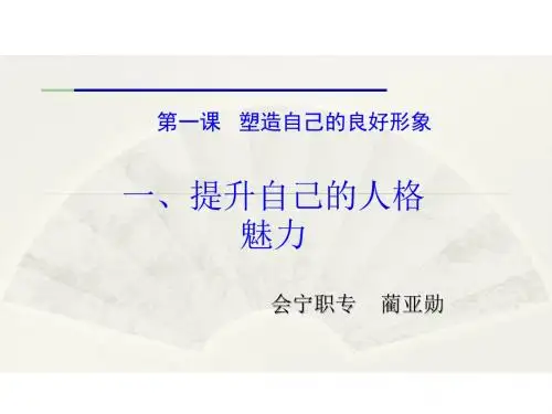 第一课塑造自己良好的形象(第一课时)