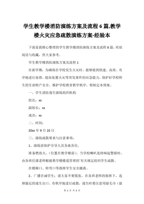 学生教学楼消防演练方案及流程6篇,教学楼火灾应急疏散演练方案-经验本