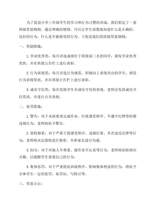 小学三年级班级奖惩细则