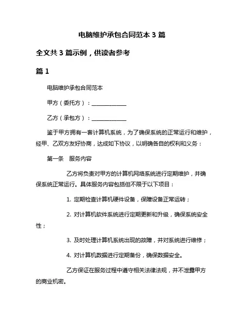 电脑维护承包合同范本3篇