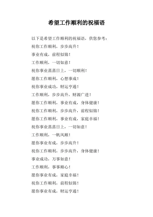 希望工作顺利的祝福语
