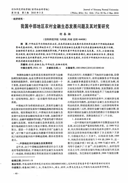 我国中部地区农村金融生态发展问题及其对策研究