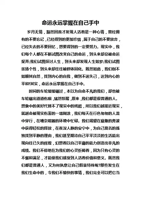 命运永远掌握在自己手中