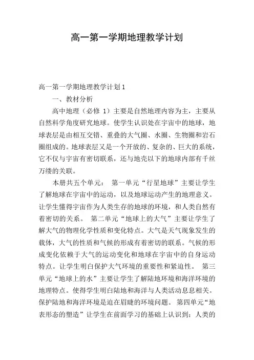 高一第一学期地理教学计划