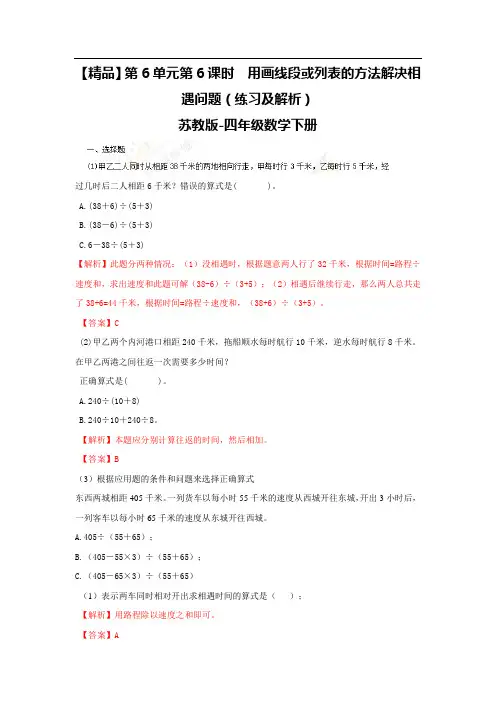 四年级下册数学同步练习-6单元6课时  用画线段图或列表的方法解决相遇问题-苏教版解