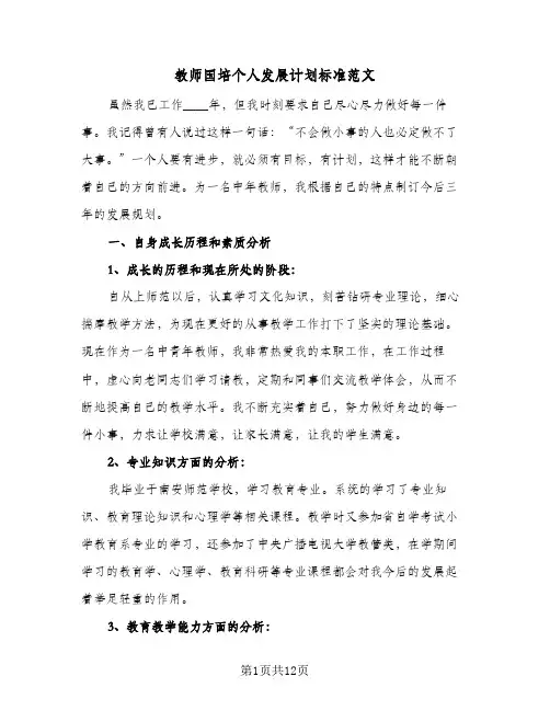 教师国培个人发展计划标准范文(4篇)