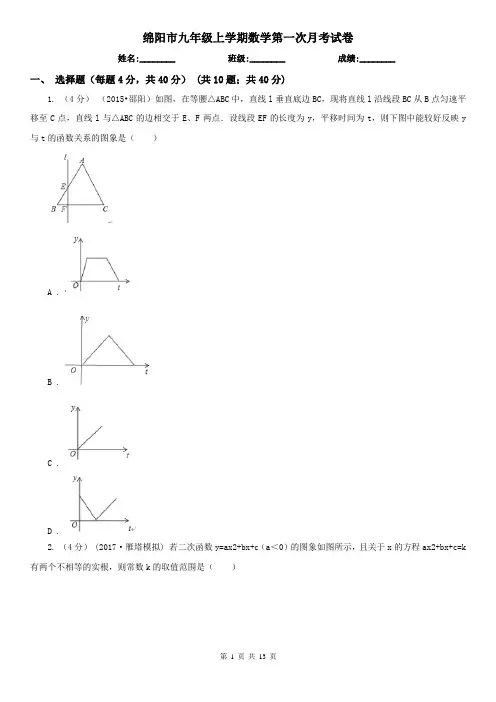 绵阳市九年级上学期数学第一次月考试卷