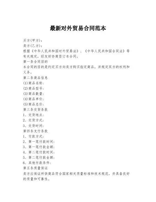 最新对外贸易合同范本