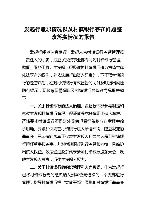 【最新精选】关于发起行履职情况及村镇银行存在问题整改落实情况的报告