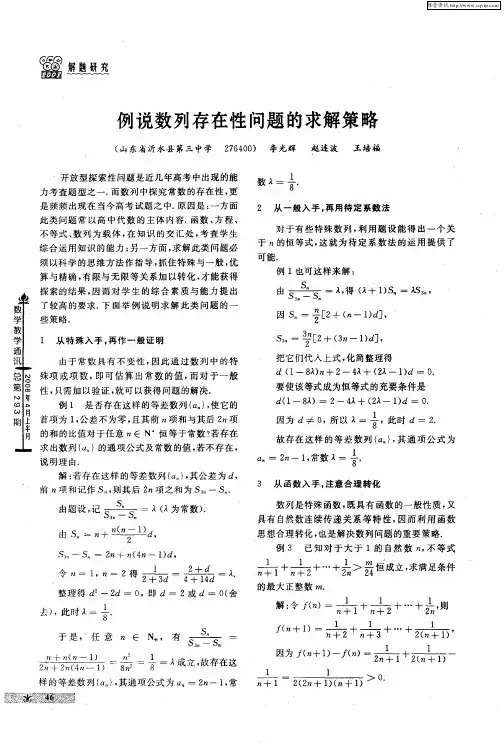 例说数列存在性问题的求解策略