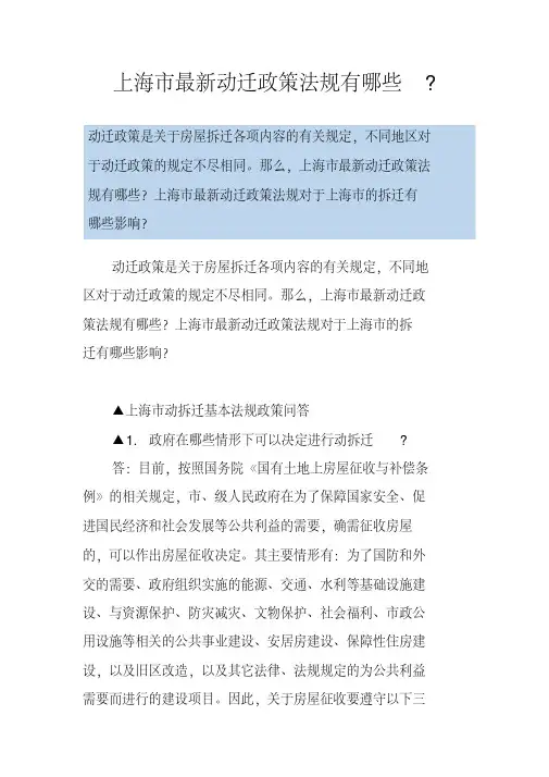 上海市最新动迁政策法规有哪些-