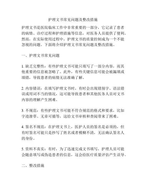护理文书常见问题及整改措施