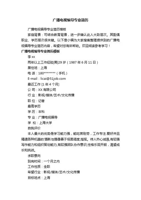 广播电视编导专业简历模板