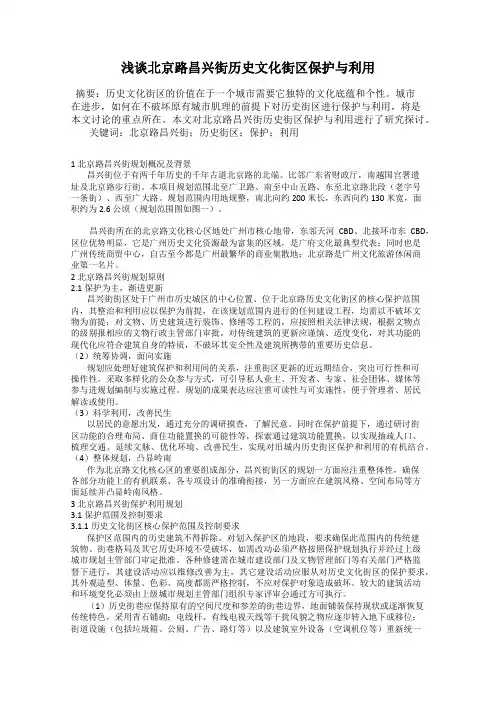 浅谈北京路昌兴街历史文化街区保护与利用