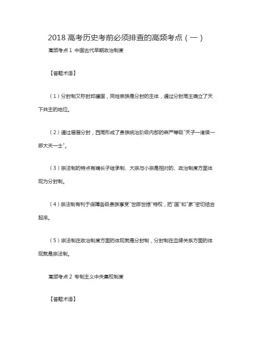 2018高考历史考前必须排查的高频考点(一)