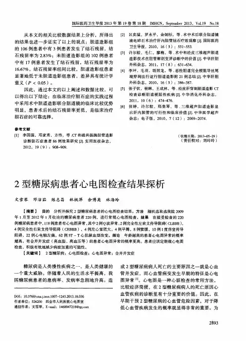 2型糖尿病患者心电图检查结果探析