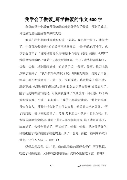 我学会了做饭_写学做饭的作文600字