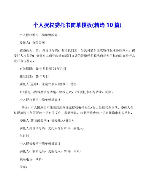 个人授权委托书简单模板(精选10篇)