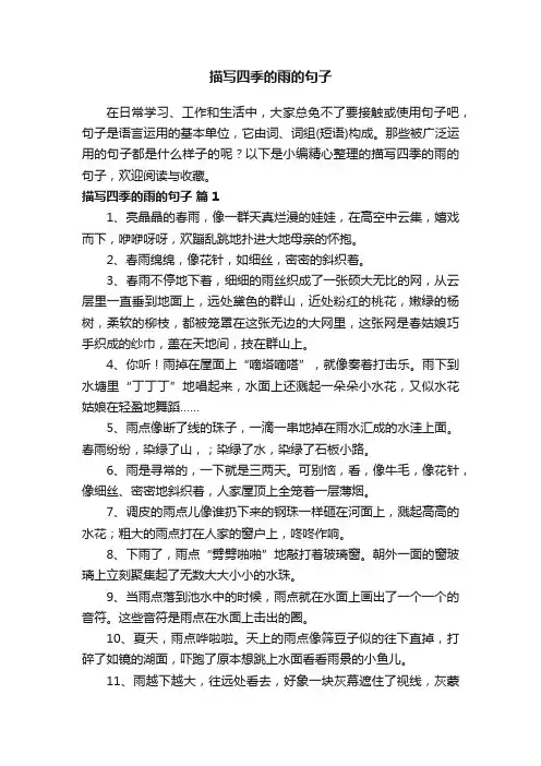 描写四季的雨的句子大全