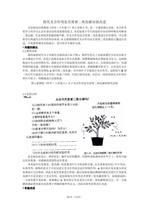 光合作用需要二氧化碳实验改进