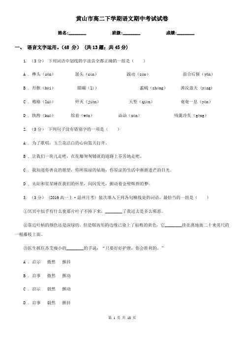 黄山市高二下学期语文期中考试试卷