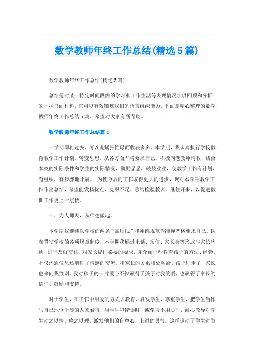 数学教师年终工作总结(精选5篇)