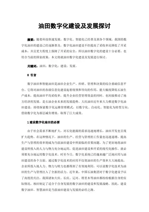 油田数字化建设及发展探讨