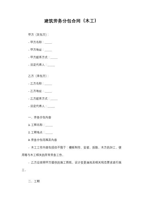 《建筑劳务分包合同(木工)》