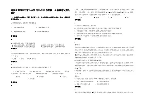 海南省海口市市琼山中学2020-2021学年高一生物联考试题含解析