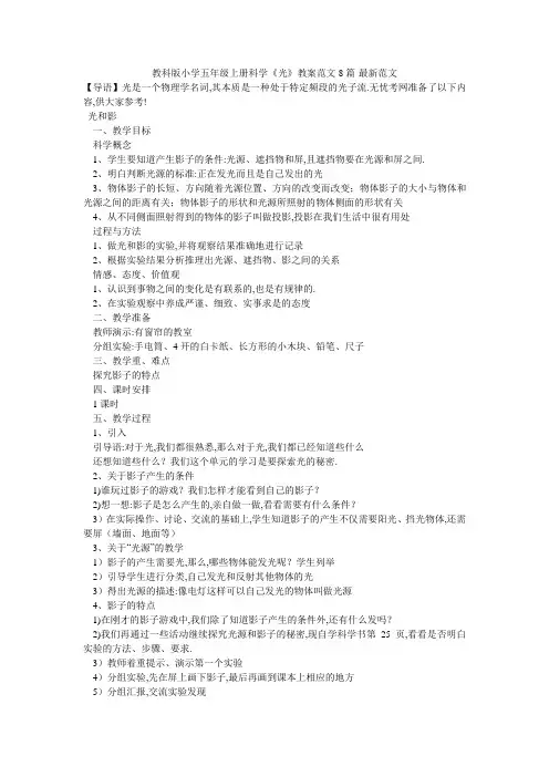 教科版小学五年级上册科学《光》教案范文8篇-最新范文