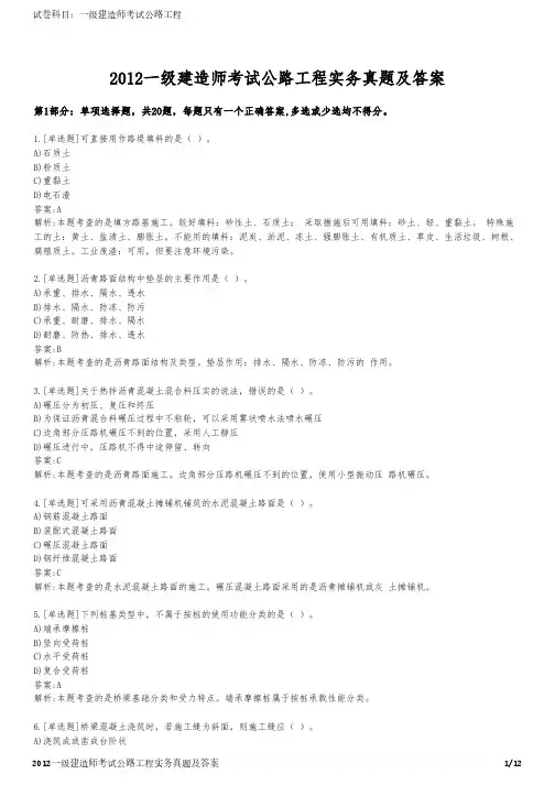 2012一级建造师考试公路工程实务真题及答案