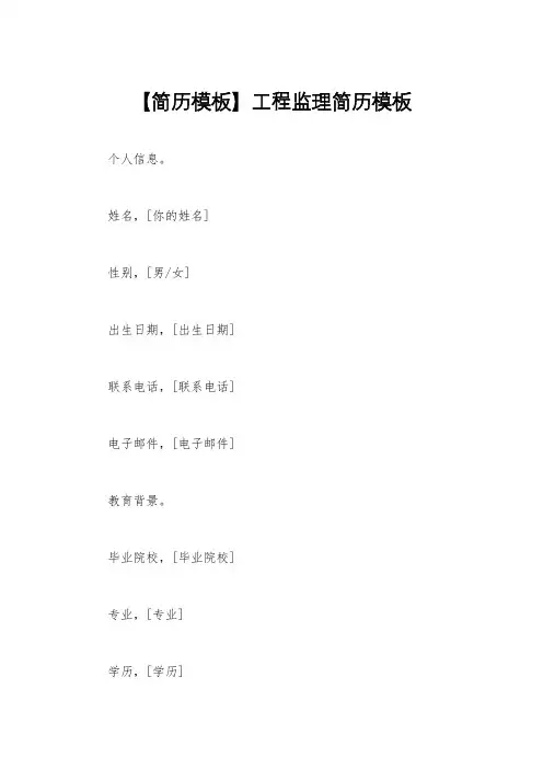 【简历模板】工程监理简历模板