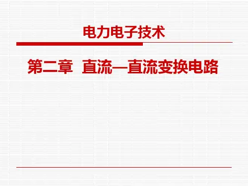 第二章 直流-直流变换电路