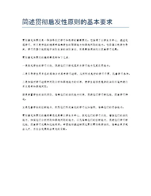 简述贯彻启发性原则的基本要求
